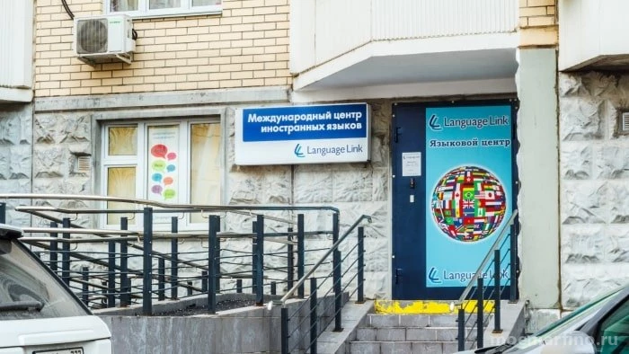 Международный языковой центр Language link на улице Академика Королёва Изображение 4